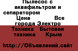 Пылесос с аквафильтром и сепаратором Krausen Zip Luxe › Цена ­ 40 500 - Все города Электро-Техника » Бытовая техника   . Крым